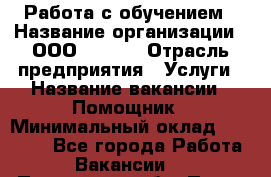 Работа с обучением › Название организации ­ ООО “MPro“ › Отрасль предприятия ­ Услуги › Название вакансии ­ Помощник › Минимальный оклад ­ 20 000 - Все города Работа » Вакансии   . Пензенская обл.,Пенза г.